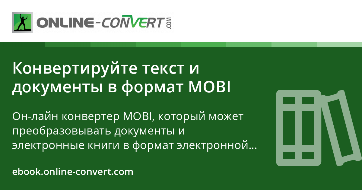 Конвертируйте текст и документы в формат MOBI